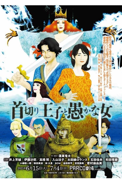 Poster for 首切り王子と愚かな女