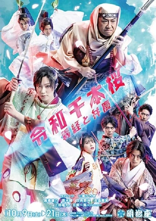 Poster for 令和千本桜~義経と弁慶