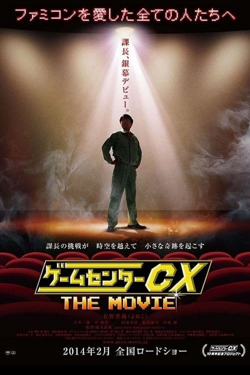 Poster for GameCenter CX: The Movie - 1986 Mighty Bomb Jack
