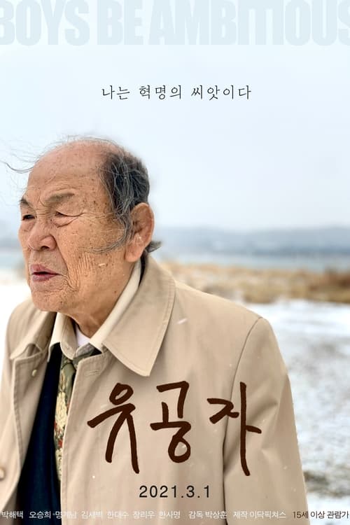 Poster for 유공자