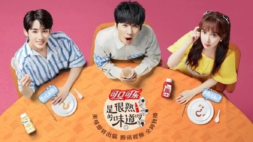 是很熟的味道呀 scene 1