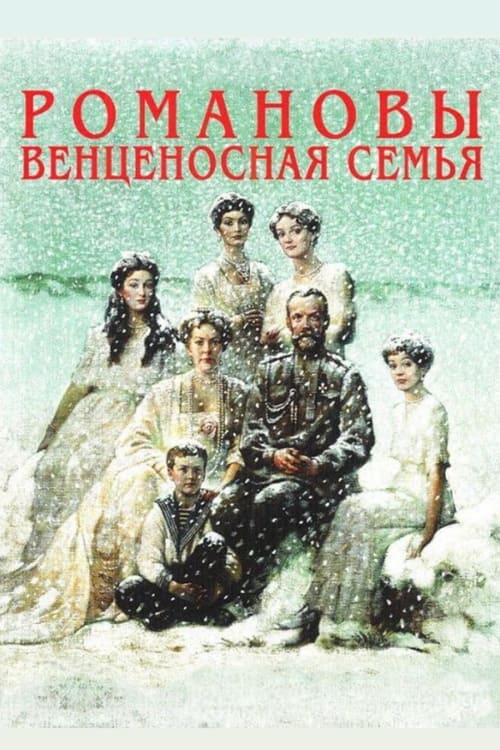 Poster for The Romanovs: A Crowned Family