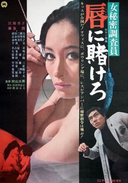 Poster for Ônna himitsu chosain-kuchibiru ni kakerô