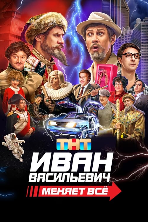 Poster for Ivan Vasilyevich Changes Everything