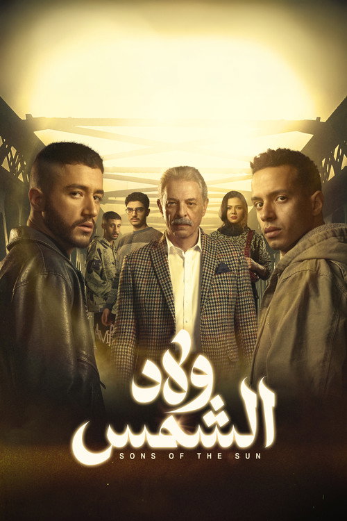 Welad El-Shams