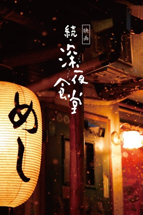 Poster for Midnight Diner 2