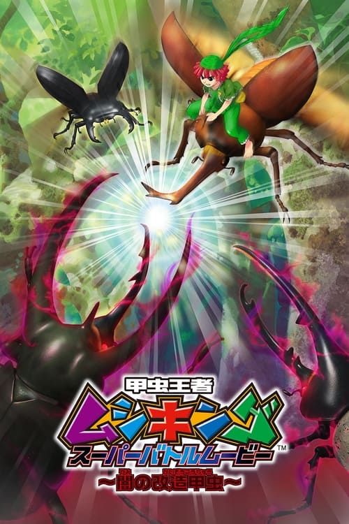 Poster for Mushiking: Super Battle Movie ～Altered Beetles of Darkness～