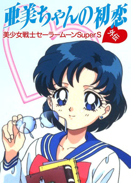 Poster for Sailor Moon SuperS: Ami's First Love