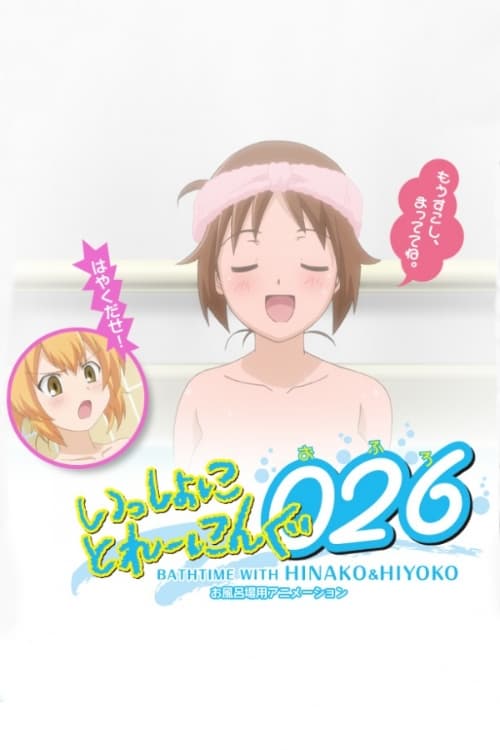 Poster for Issho ni Training Ofuro: Bathtime with Hinako & Hiyoko