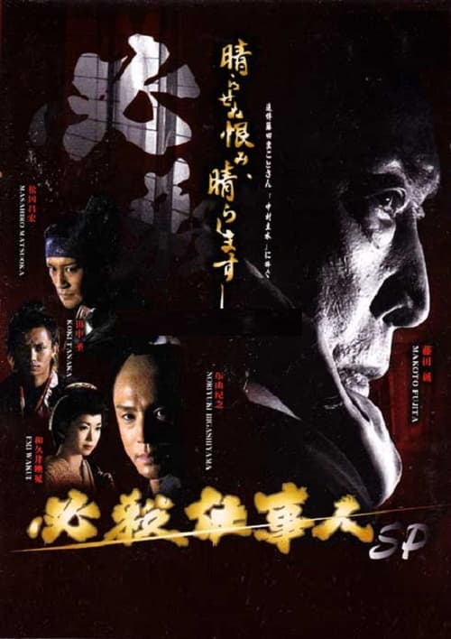 Poster for 必殺仕事人2010