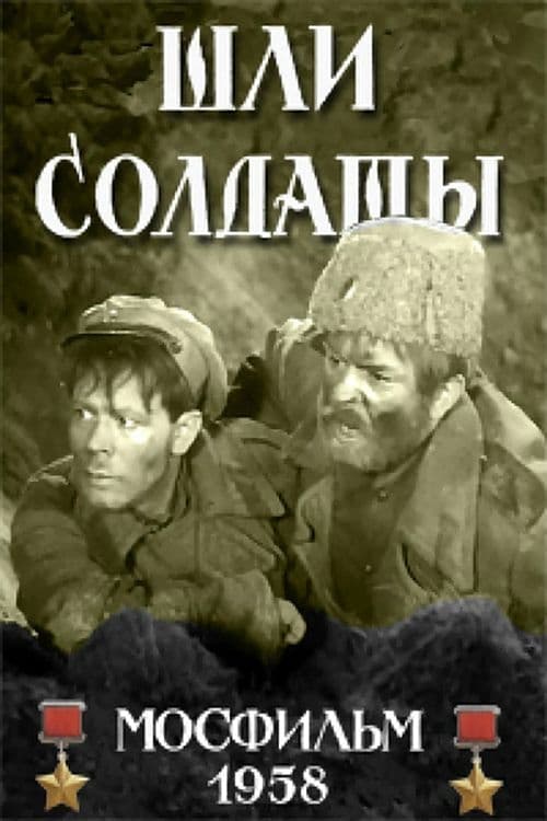 Poster for Шли солдаты