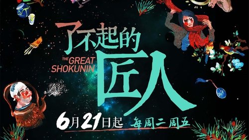 The Great Shokunin scene 2