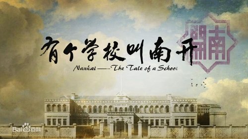 有个学校叫南开 scene 1