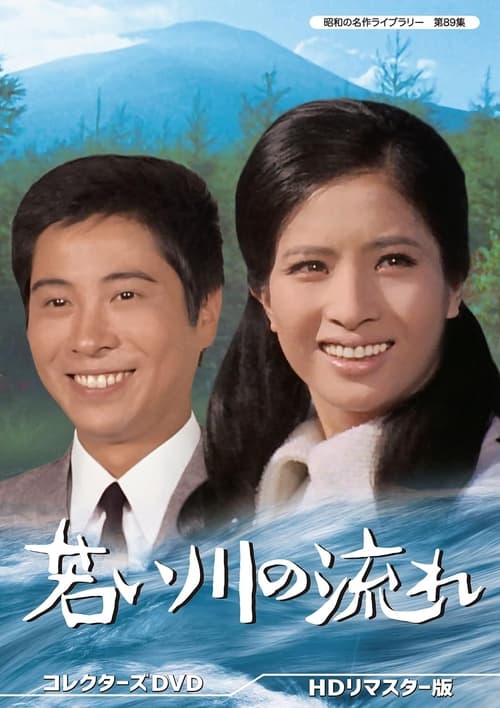 Poster for 若い川の流れ