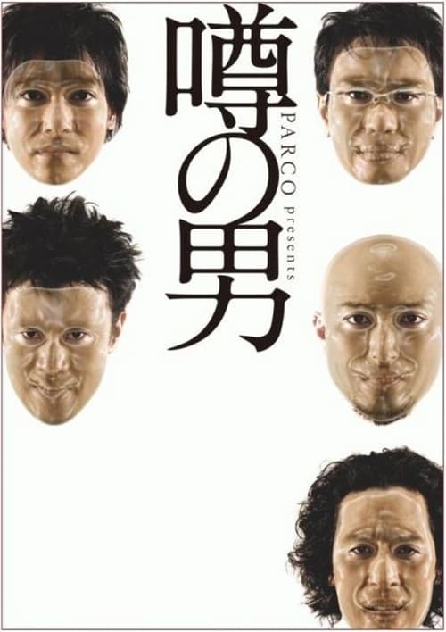 Poster for 噂の男