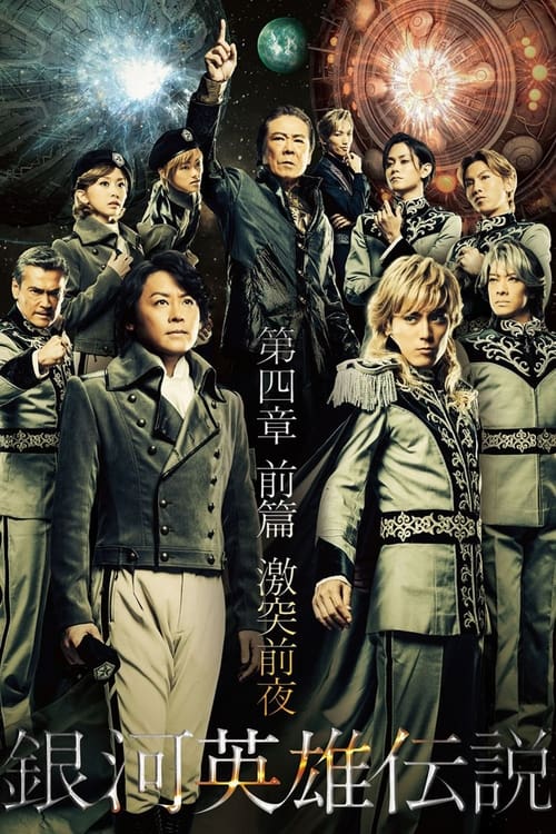 Poster for Legend of the Galactic Heroes Chapter 4 Sho Zenpen Gekitotsu Zenya