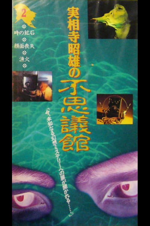 Poster for Akio Jissoji's Wonder Museum 2