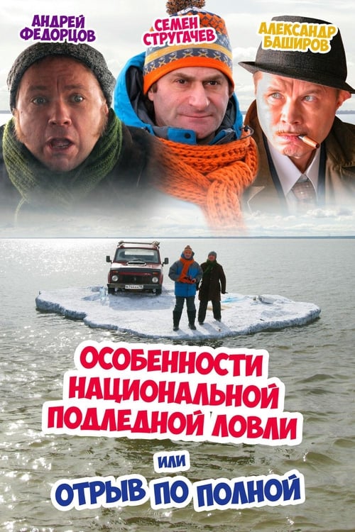 Poster for Peculiarities of the National Ice Fishing