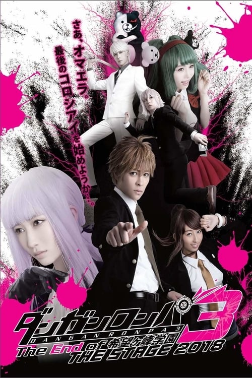 Poster for Danganronpa 3: The End of Kibōgamine Gakuen THE STAGE 2018