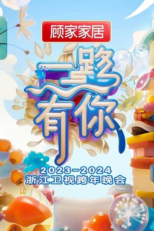 Poster for “一路有你”2023-2024浙江卫视跨年晚会