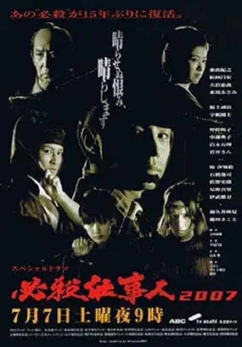 Poster for Hissatsu Shigotonin 2007