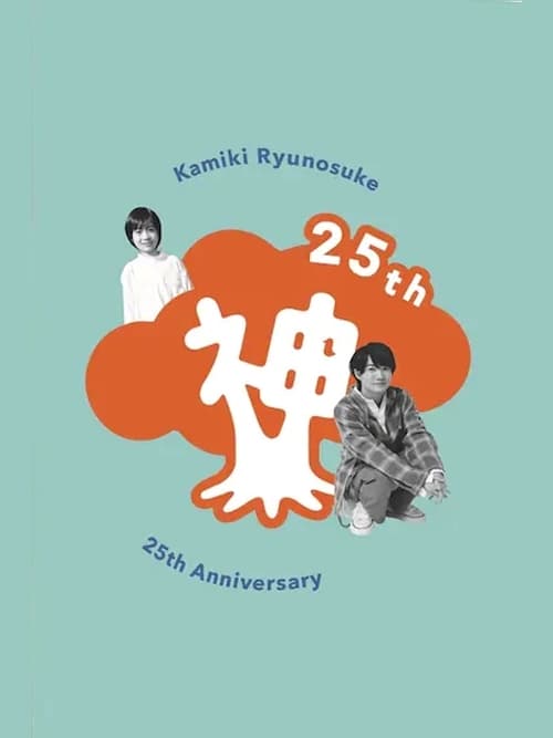 Poster for Kamiki Ryunosuke 25th Anniversary DVD