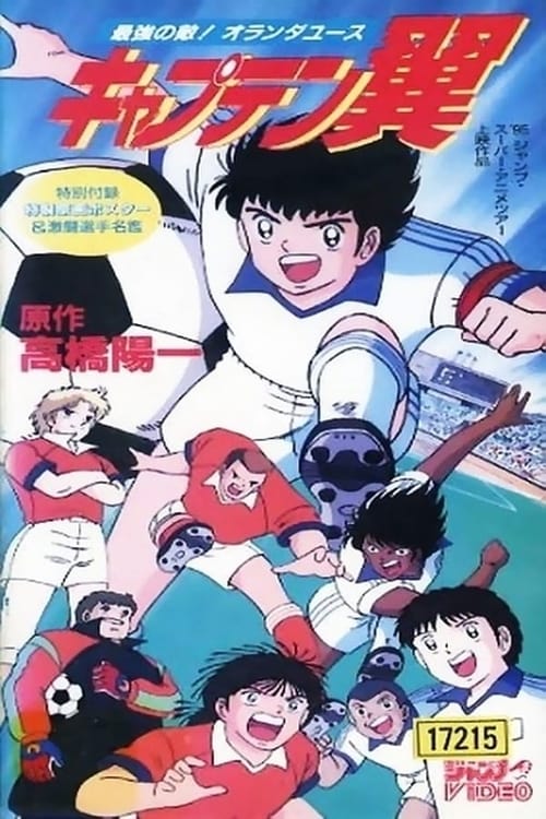 Poster for Captain Tsubasa Movie 05: The most powerful opponent Holland Youth