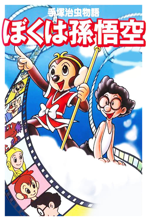 Poster for The Tale of Osamu Tezuka: I'm Son-Goku
