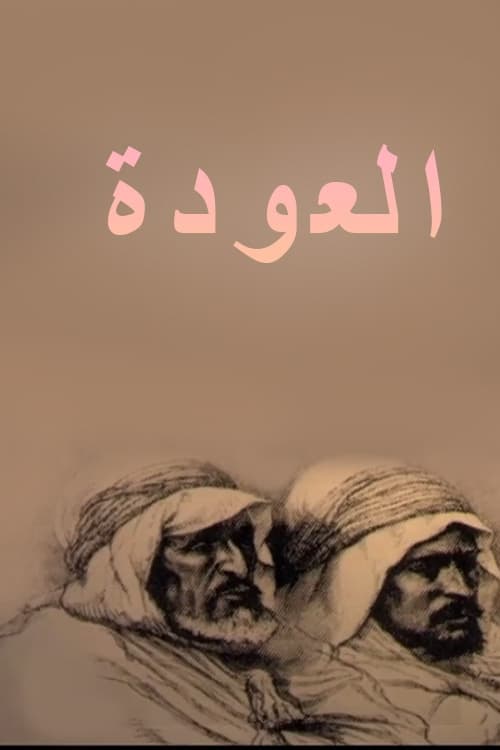 Poster for العودة