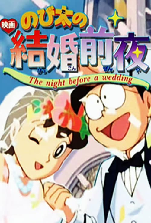 Poster for Nobita's the Night Before a Wedding