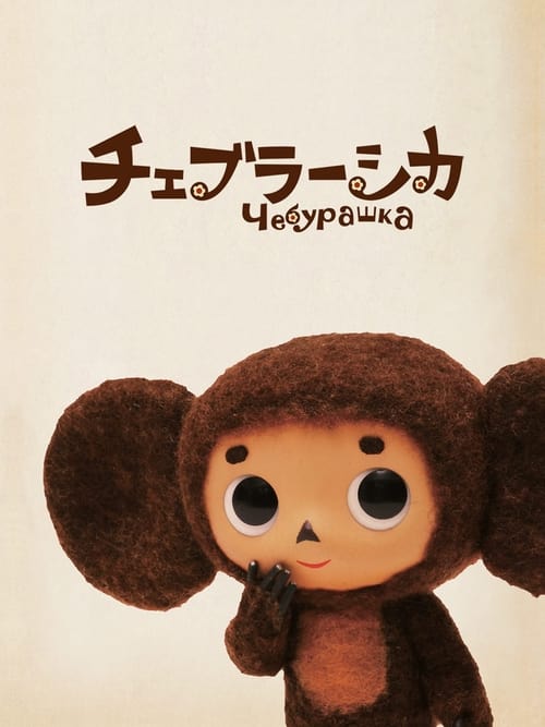 Poster for Cheburashka