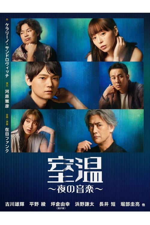 Poster for 室温～夜の音楽～