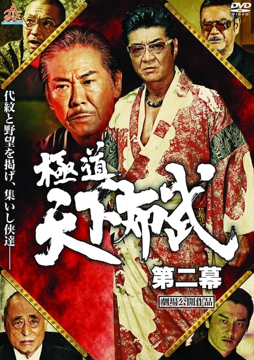 Poster for Gokudō Tenka Fubu: Act 2