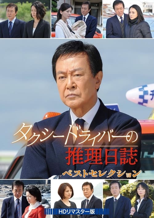 Poster for Taxi Driver's Mystery Diary 36