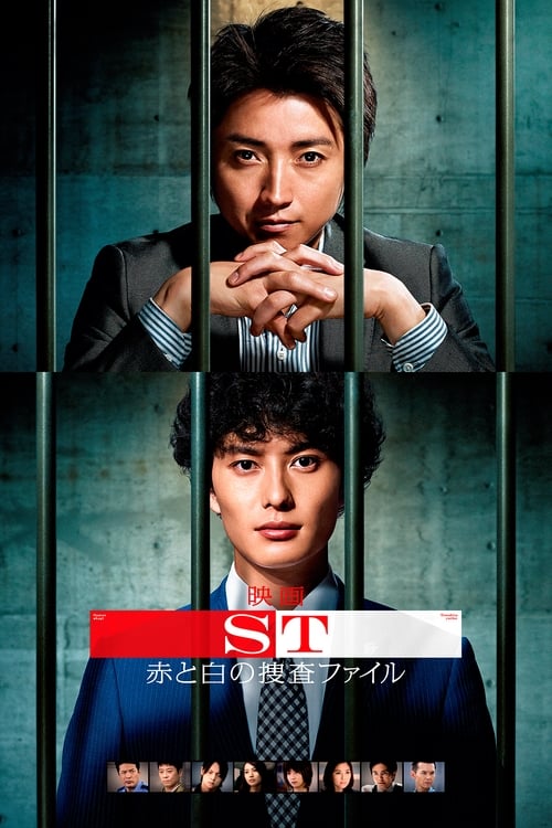 Poster for ST: Aka to Shiro no Sôsa File the Movie