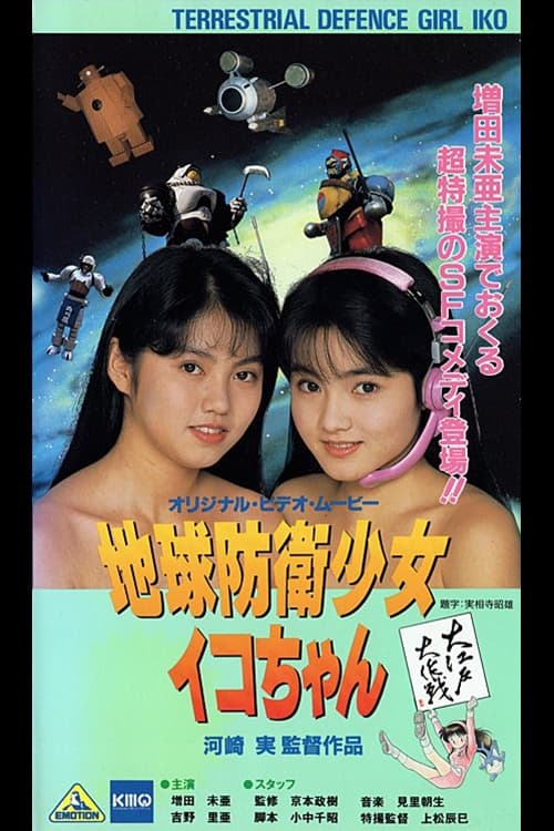 Poster for Earth Defense Girl Iko-chan 3: Big Operation in Big Edo