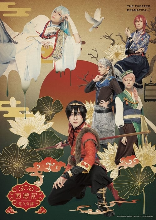 Poster for GEKIDAN "DRAMATICA" ACT1 - SAIYUKI YUKYU KITAN