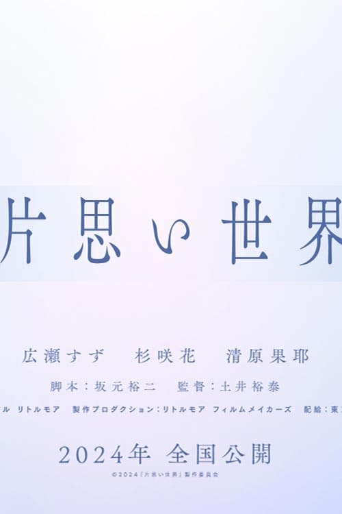Poster for Kataomoi Sekai