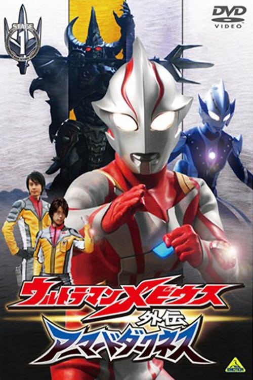 Poster for Ultraman Mebius Side Story: Armored Darkness - STAGE I: The Legacy of Destruction