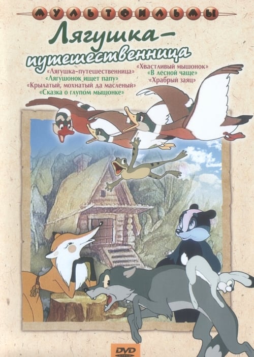Poster for Лягушка-путешественница