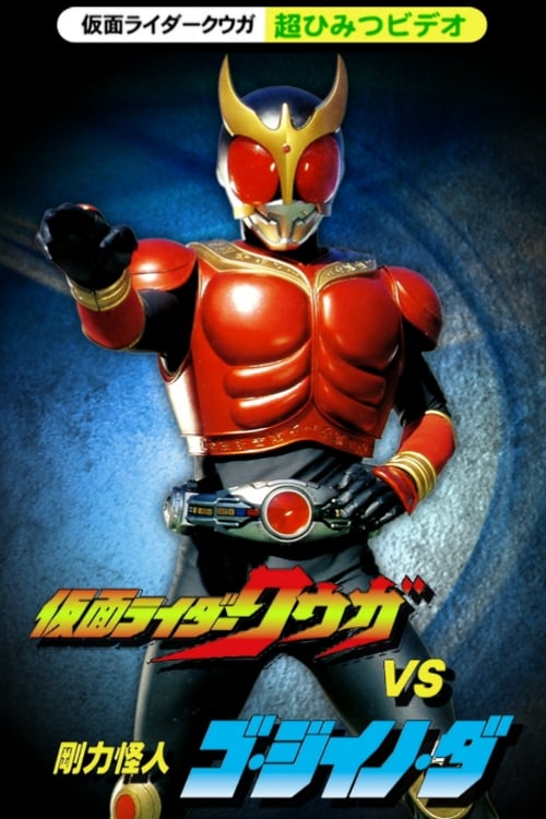 Poster for Kamen Rider Kuuga Super Secret Video: Kuuga vs. the Strong Monster Go-Jiino-Da