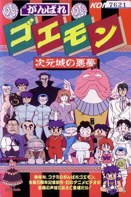 Poster for Ganbare Goemon: The Nightmare of the Dimensional Castle