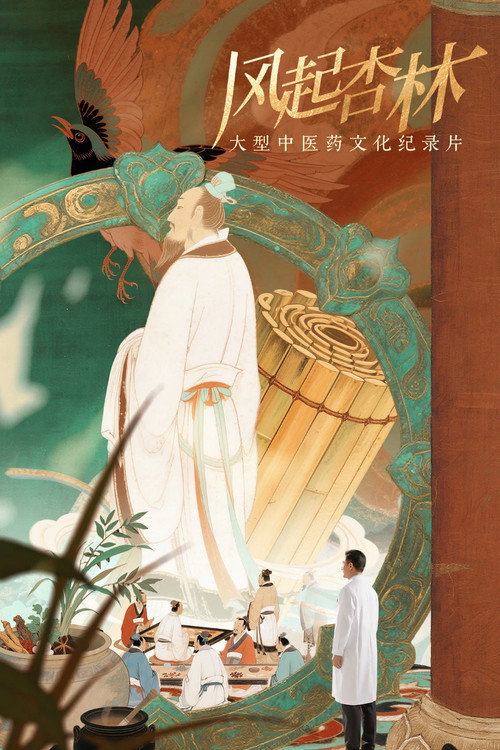 风起杏林