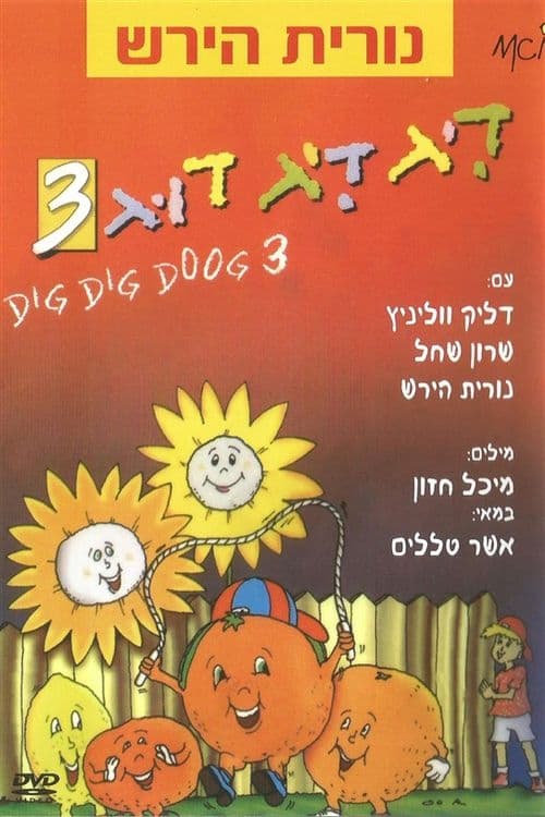 Poster for דיג דיג דוג 3