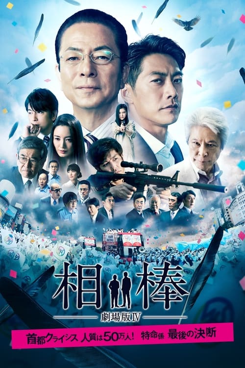 Poster for AIBOU: The Movie IV