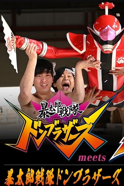 Poster for Avataro Sentai Donbrothers meets Senpaiger