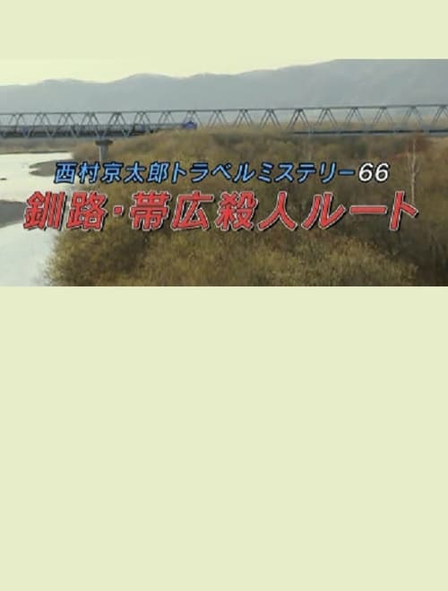 Poster for Kyotaro Nishimura Travel Mystery 66: Kushiro-Obihiro Murder Route