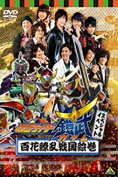 Poster for Kamen Rider Gaim Special Event: Hyakka Ryoran Sengoku Emaki