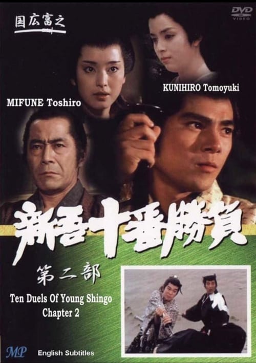 Poster for Ten Duels of Young Shingo: Chapter 2