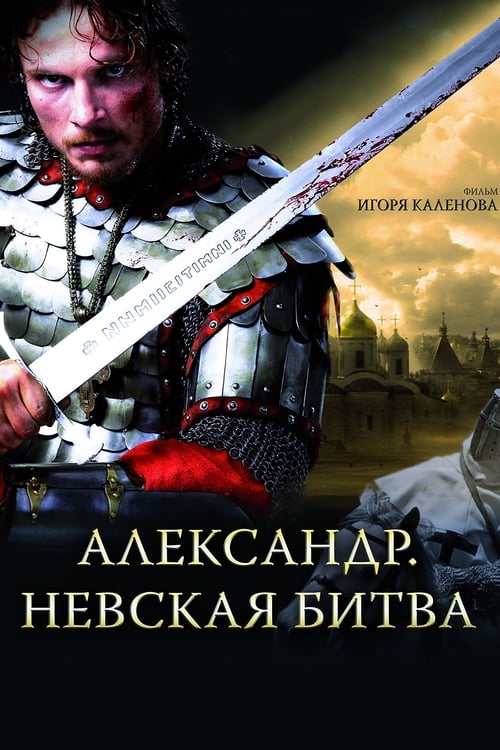 Poster for Alexander: The Neva Battle
